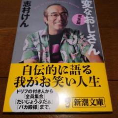 【初版本】希少品 「変なおじさん」 お笑い大御所 志村けん著作 自叙伝 初版本】希少品 「変なおじさん」 お笑い大御所 志村けん著作