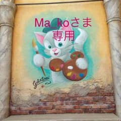 Ma_koさま専用のサムネイル