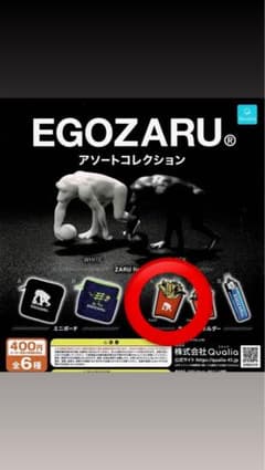 EGOZARU アソートコレクションのサムネイル