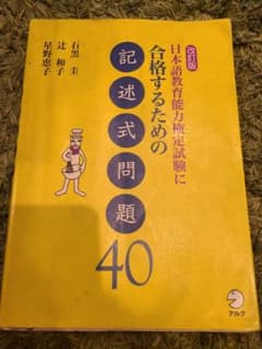 日本語教育能力検定試験に合格するための記述式問題40のサムネイル