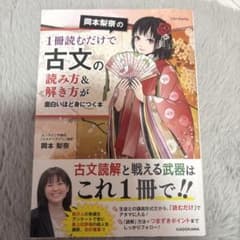 岡本梨奈の1冊読むだけで古文の読み方&解き方が面白いほど身につく本のサムネイル