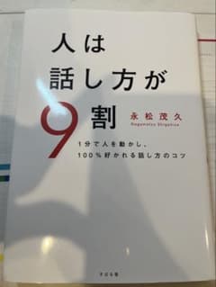 人は話し方が9割のサムネイル
