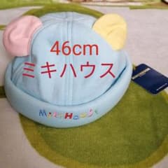 お値下げ！　ミキハウス　帽子　46cmのサムネイル