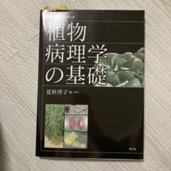 植物病理学の基礎のサムネイル