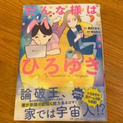 だんな様はひろゆきのサムネイル