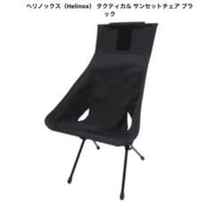 Helinox ヘリノックス タクティカル サンセットチェア ブラック 未開封 Helinox ヘリノックス タクティカル サンセットチェア ブラック
