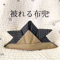 被れる兜　かぶれる兜　兜帽子　兜　布兜　子供の日のサムネイル