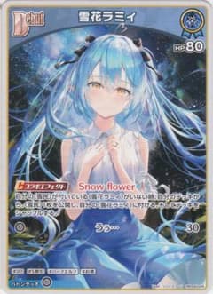 【ホロライブ】雪花ラミィ U hBP04-044 カードダスのサムネイル