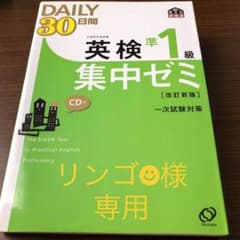 リンゴ☺︎様専用　英検準1級Daily30日間集中ゼミのサムネイル