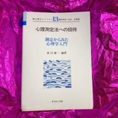 心理測定法への招待 測定からみた心理学入門のサムネイル