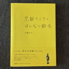 京都てくてくはんなり散歩のサムネイル