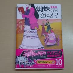 蜘蛛ですが、なにか? 10のサムネイル