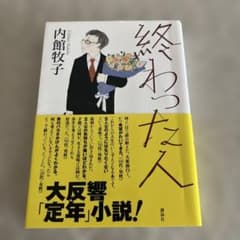 終わった人のサムネイル