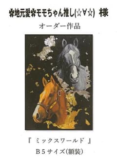 上鈴木正一 油彩画 B5サイズ『 ミックスワールド 』オーダー作品です