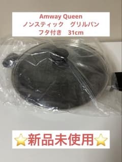 アムウェイ クィーン ノンスティックグリルパン 蓋付き 新品】Amway Queen ノンスティック グリルパン 31cm フタ付き - メルカリ