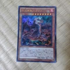 遊戯王　怒炎怪獣ドゴラン　URのサムネイル