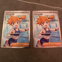 ポケモンカード カスミの元気 SR 2枚セットのサムネイル
