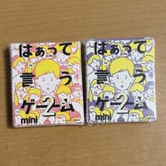 はぁって言うゲーム　2セットのサムネイル