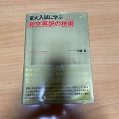 京大入試に学ぶ和文英訳の技術 (テクニック) - メルカリ