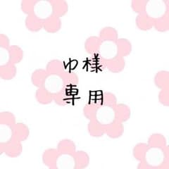 ゆ様 専用のサムネイル