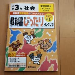 小学校3年 社会 教科書ワーク 東京書籍のサムネイル
