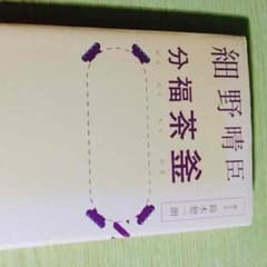 分福茶釜  細野晴臣のサムネイル