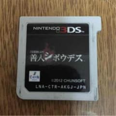 善人シボウデス 3dsソフトのサムネイル