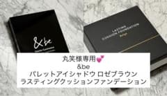 丸笑様専用 &be パレットアイシャドウ＆クッションファンデのサムネイル