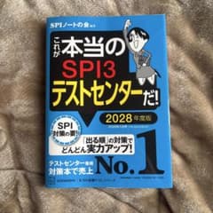 これが本当のSPI3テストセンターだ! 2028年度版のサムネイル