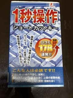 1秒操作 ショートカットキーのサムネイル