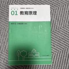 教育原理 アカデミック教育シリーズのサムネイル