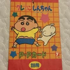 激レア☆】当時物 クレヨンしんちゃん PPカード 袋のみ レトロ 駄菓子