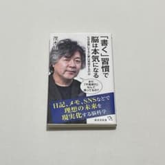 「書く」習慣で脳は本気になる なぜ言葉にすると夢は実現するのかのサムネイル