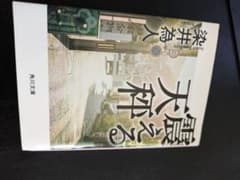 天秤る 染井為人 角川文庫のサムネイル