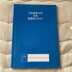 日本体育大学　水泳授業　テキストのサムネイル