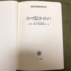 ローマ法とヨーロッパのサムネイル