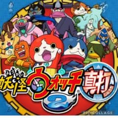 妖怪ウォッチ2真打のサムネイル