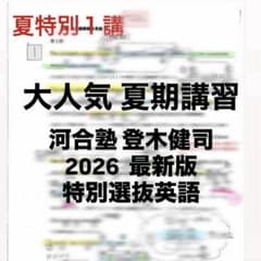 河合塾 登木健司 2026 最新版 特別選抜英語 夏期講習 プリントのサムネイル