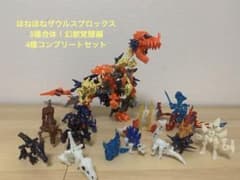 ほねほねザウルスブロックス、3種合体！幻獣覚醒編 4種コンプリート