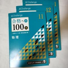 2025年度大学受験Challenge 合格への100題 物理 冬 3冊セットのサムネイル