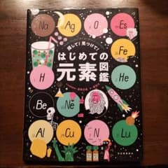 探して!見つけて!はじめての元素図鑑のサムネイル