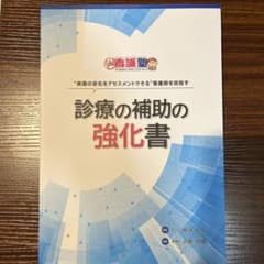 診療の補助の強化書のサムネイル