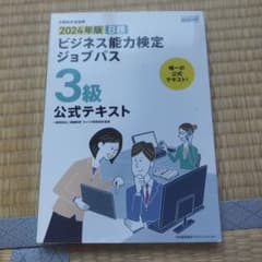 202４年版 ビジネス能力検定ジョブパス3級公式テキストのサムネイル