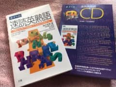 速読英熟語 CD付きのサムネイル