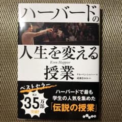 ハーバードの人生を変える授業のサムネイル