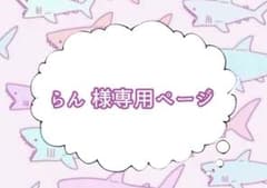 らん 様専用ページのサムネイル