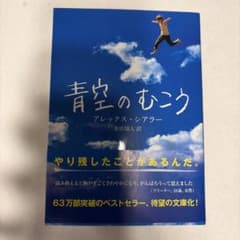 青空のむこう アレックス・シアラー 文庫本のサムネイル