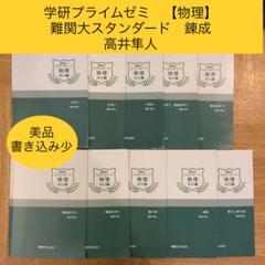 学研プライムゼミ 物理 難関大スタンダード　練成10冊　高井隼人★ノートあり 学研プライムゼミ 物理 難関大スタンダード 練成10冊 高井隼人