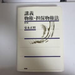 講義 物権・担保物権法 第4版 安永正昭のサムネイル