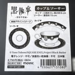 黒執事 寄宿学校編 カップ＆ソーサー - メルカリ